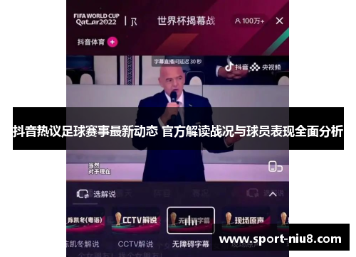 抖音热议足球赛事最新动态 官方解读战况与球员表现全面分析