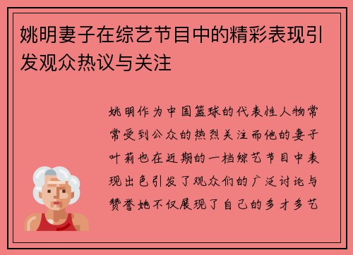 姚明妻子在综艺节目中的精彩表现引发观众热议与关注