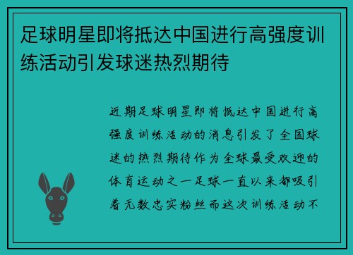 足球明星即将抵达中国进行高强度训练活动引发球迷热烈期待