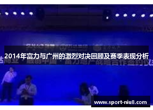 2014年富力与广州的激烈对决回顾及赛季表现分析