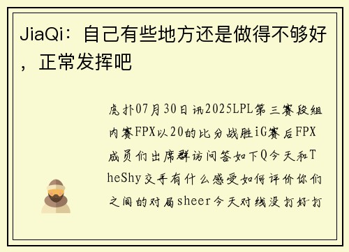 JiaQi：自己有些地方还是做得不够好，正常发挥吧