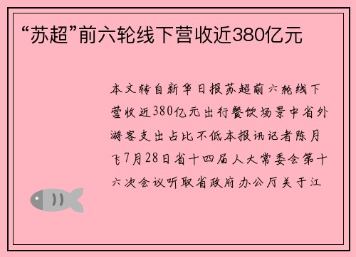 “苏超”前六轮线下营收近380亿元