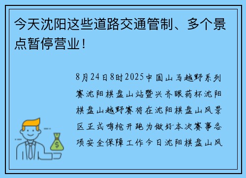 今天沈阳这些道路交通管制、多个景点暂停营业！