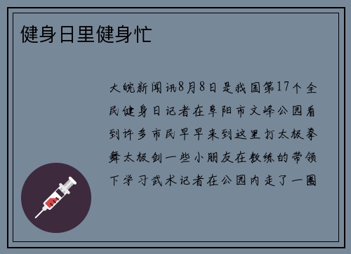 健身日里健身忙