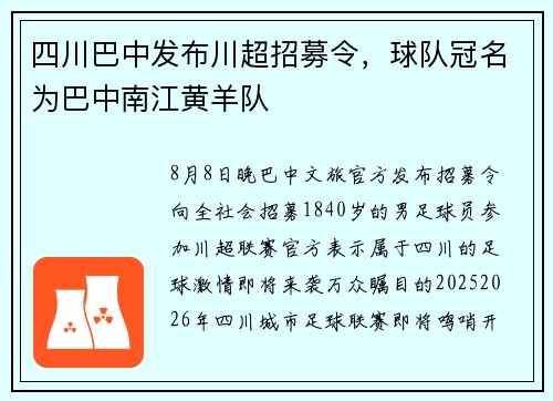 四川巴中发布川超招募令，球队冠名为巴中南江黄羊队