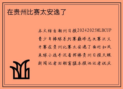 在贵州比赛太安逸了