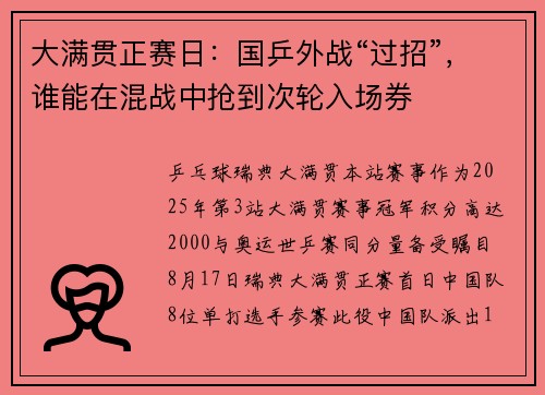大满贯正赛日：国乒外战“过招”，谁能在混战中抢到次轮入场券