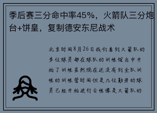 季后赛三分命中率45%，火箭队三分炮台+饼皇，复制德安东尼战术