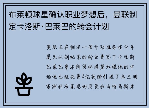 布莱顿球星确认职业梦想后，曼联制定卡洛斯·巴莱巴的转会计划