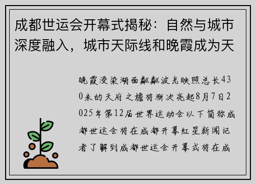 成都世运会开幕式揭秘：自然与城市深度融入，城市天际线和晚霞成为天然舞美