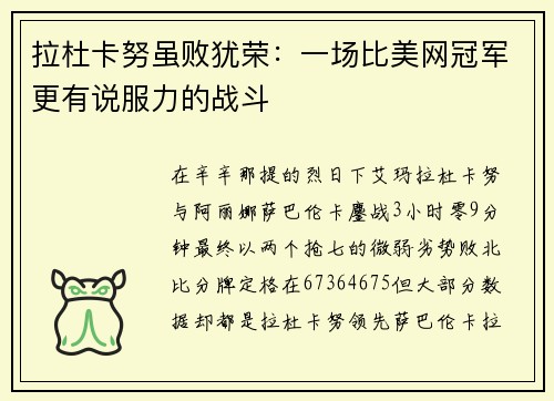 拉杜卡努虽败犹荣：一场比美网冠军更有说服力的战斗