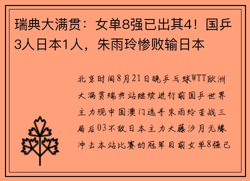 瑞典大满贯：女单8强已出其4！国乒3人日本1人，朱雨玲惨败输日本