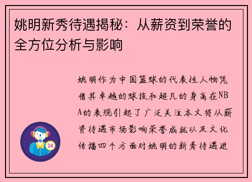姚明新秀待遇揭秘：从薪资到荣誉的全方位分析与影响
