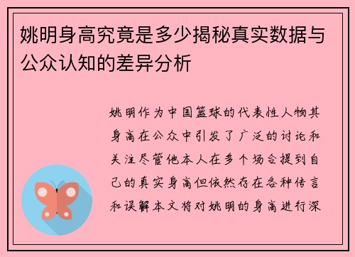 姚明身高究竟是多少揭秘真实数据与公众认知的差异分析