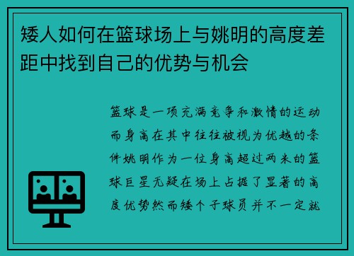 矮人如何在篮球场上与姚明的高度差距中找到自己的优势与机会